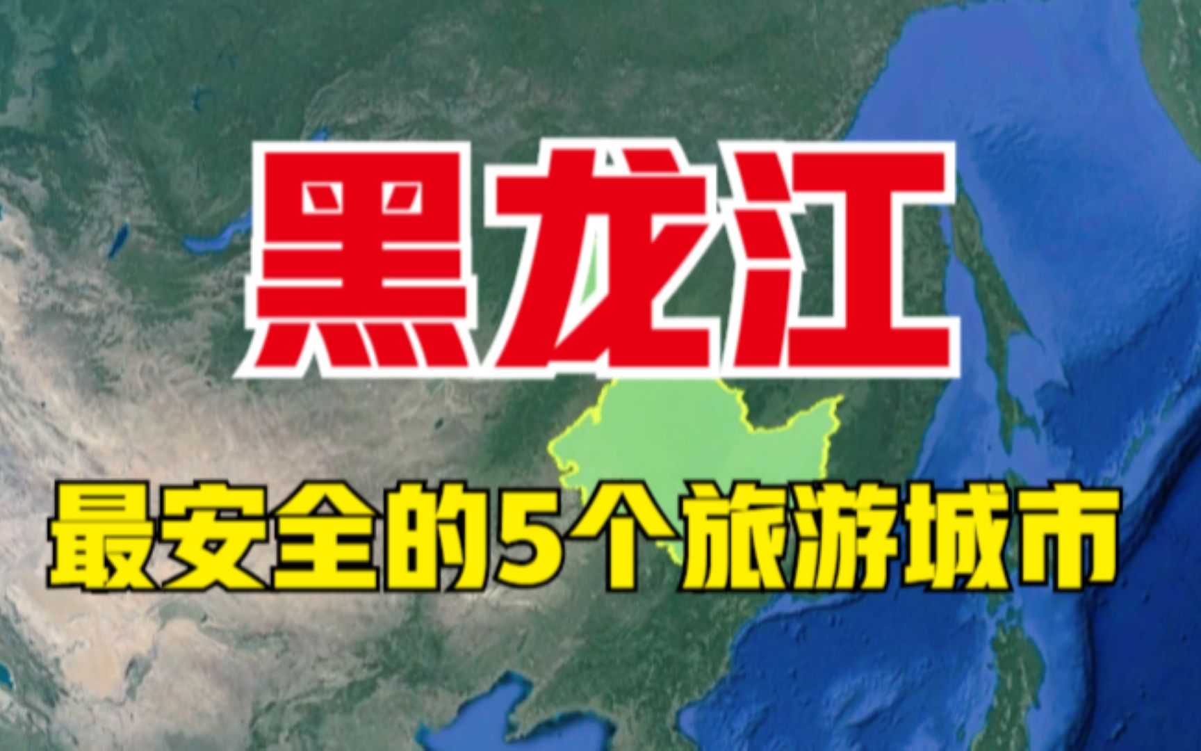 黑龙江最安全的5个旅游城市,哈尔滨竟不是榜首,看有你的家乡吗?哔哩哔哩bilibili