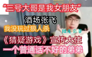 Download Video: 【刘小怂】“三号大哥是我女朋友”公开出柜 《猜疑游戏》宣传大使 画画的怂怂 结尾小彩蛋