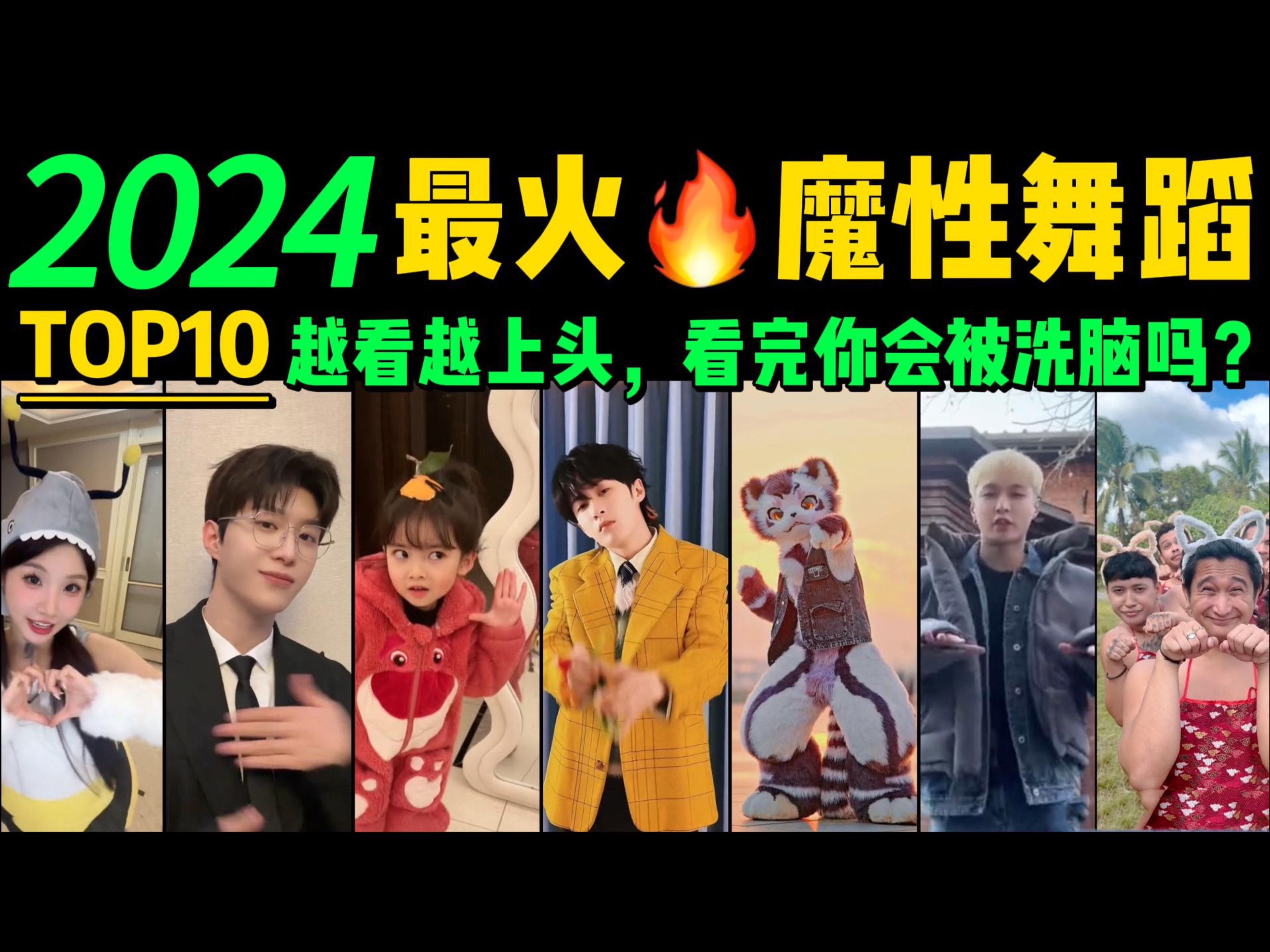 [图]2024全网最火🔥舞蹈串烧‼️魔性又上头，试试看完你会被洗脑吗❓【热舞TOP10 】这是什么神仙洗脑神曲，听完后便会不自觉的摇起来~明星VS网红都跳HIGH了