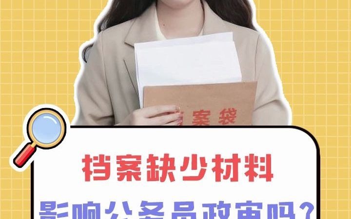 档案缺少材料,影响公务员考试吗?哔哩哔哩bilibili