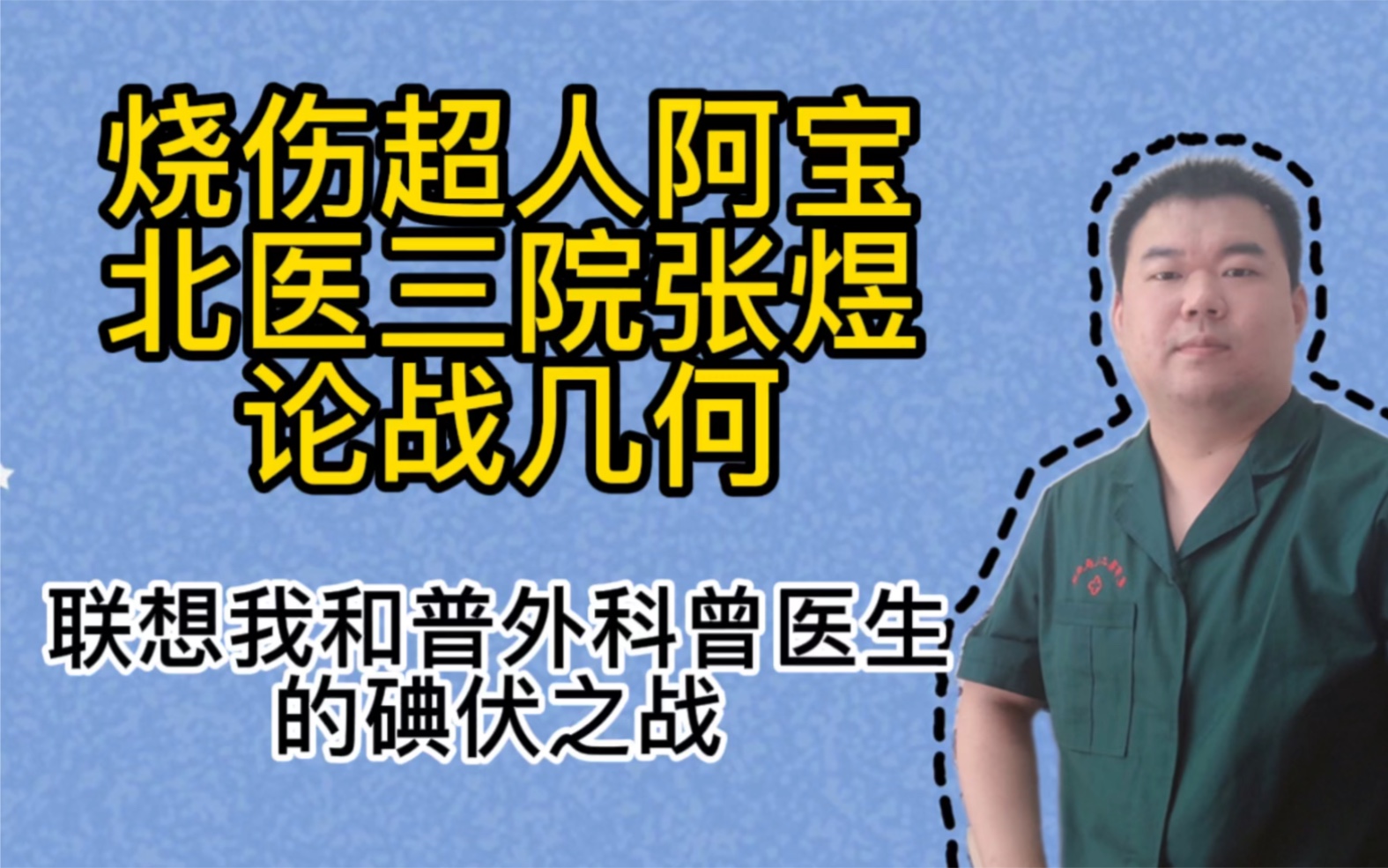 烧伤超人阿宝北医三院张煜医生论战是非几何,联想我与普外科曾医生的碘伏之争哔哩哔哩bilibili