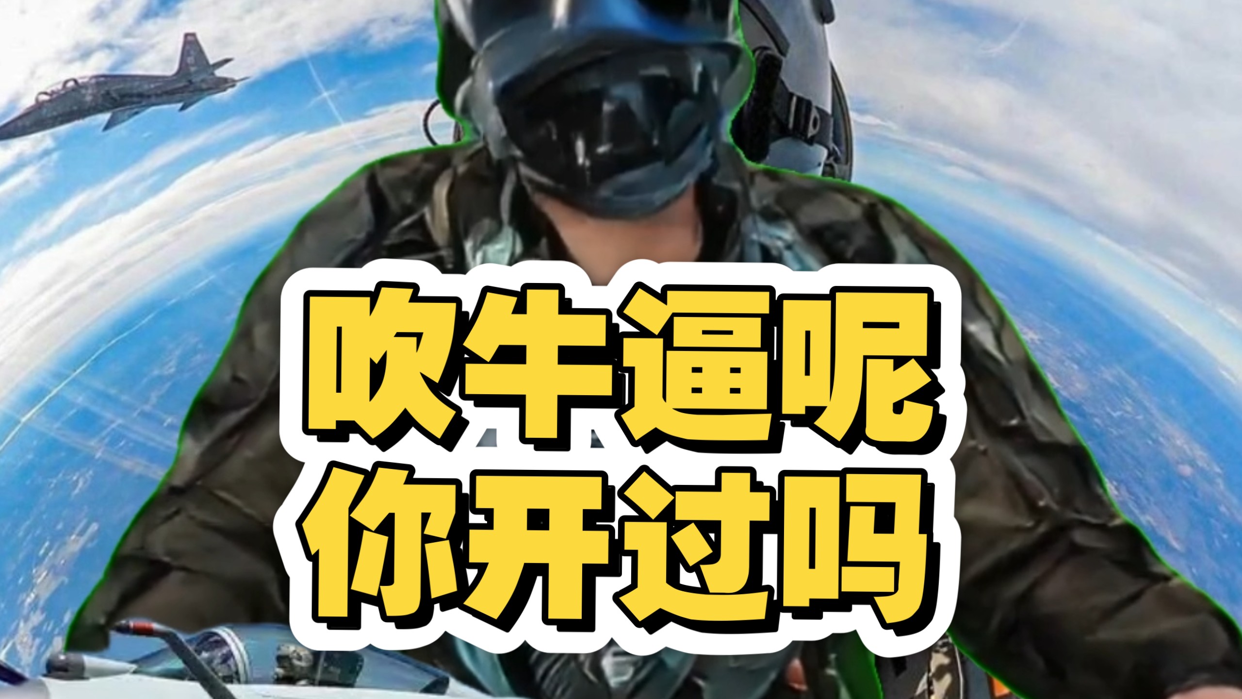 吹牛逼呢,这是歼10c,你开过吗