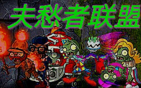 [图][pvz2] 夫 愁 者 联 盟（第四期，片草不留）