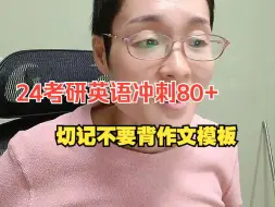 Download Video: 24考研英语冲刺80+，切记作文千万不要背模板