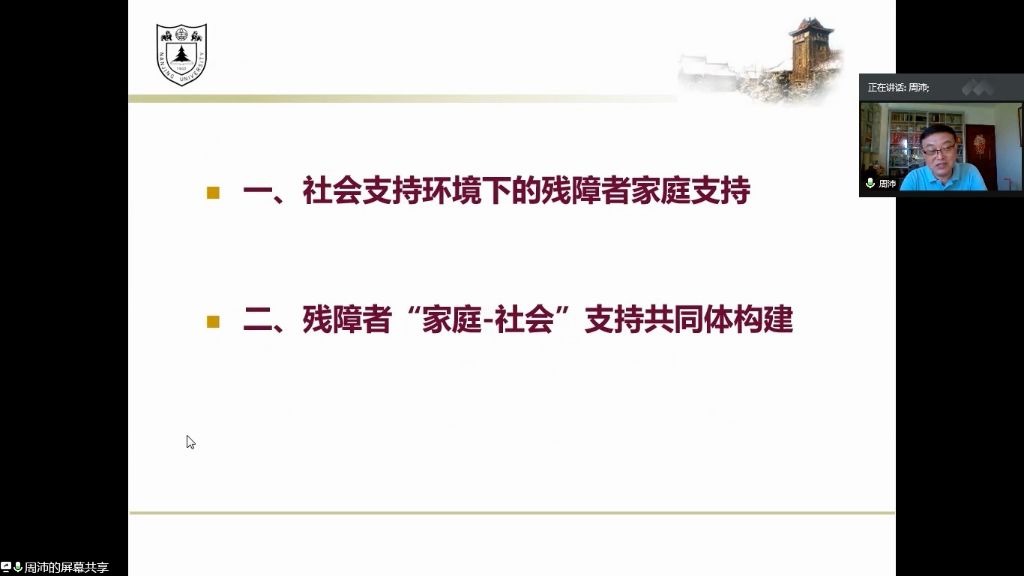 周沛 :残障者“家庭社会”支持共同体构建哔哩哔哩bilibili