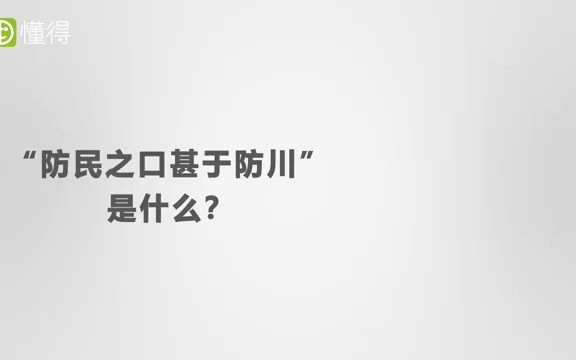 防民之口甚于防川的意思哔哩哔哩bilibili