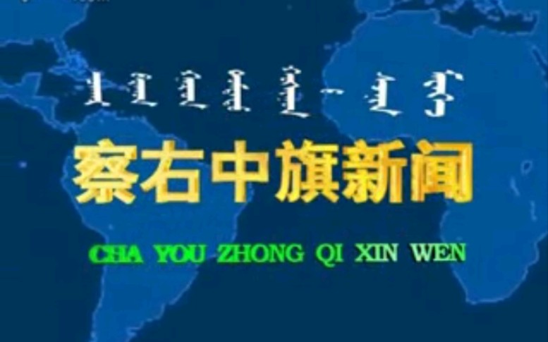 【察哈尔右翼中旗电视台】《察右中旗新闻》(20100616)哔哩哔哩bilibili