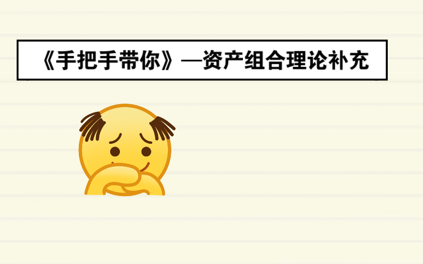 金融工程期末考试系列—资产组合理论补充(有效前沿和两基金分离定理)哔哩哔哩bilibili