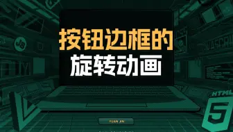 按钮边框的旋转动画【渡一教育】