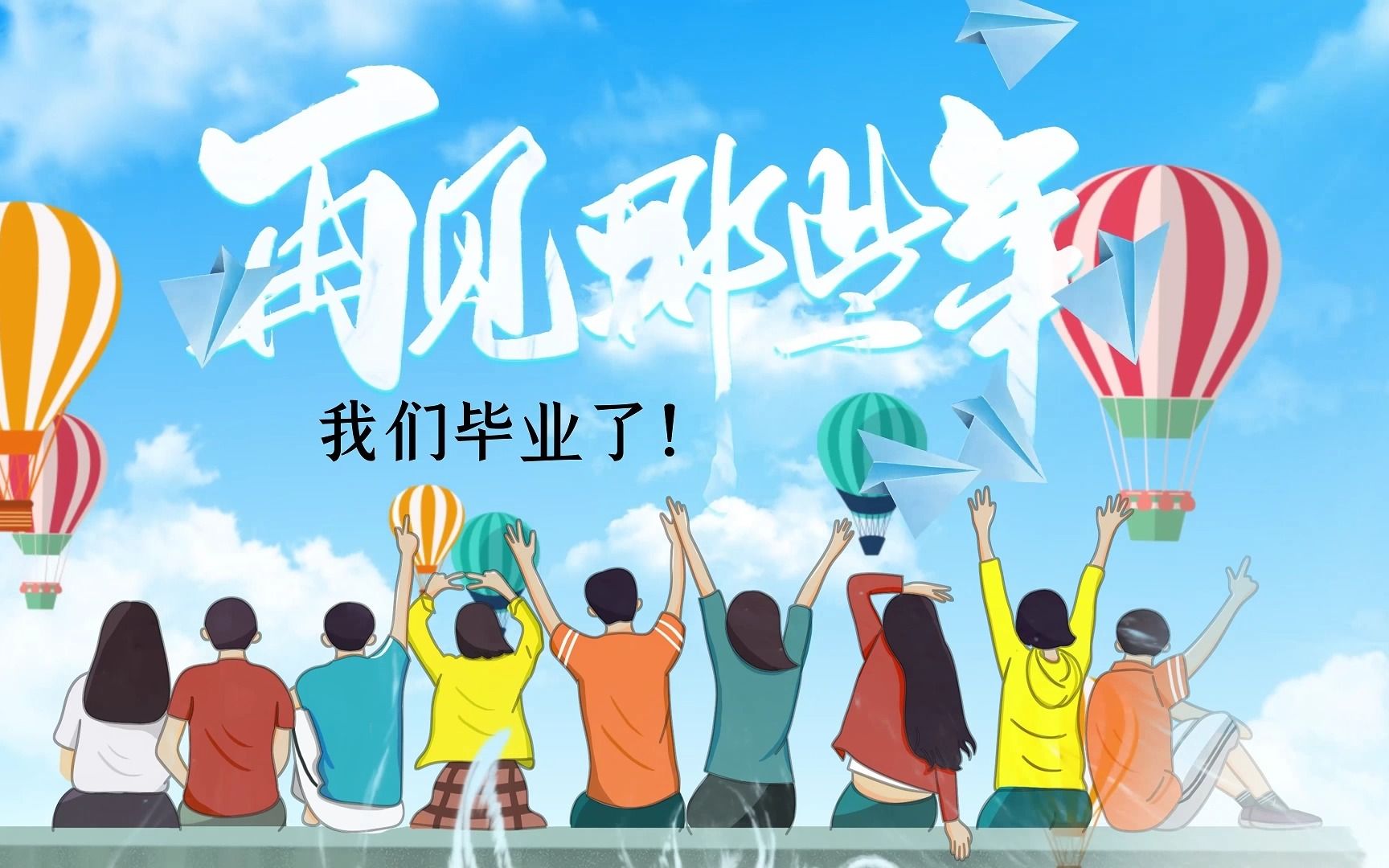 52班毕业纪念片