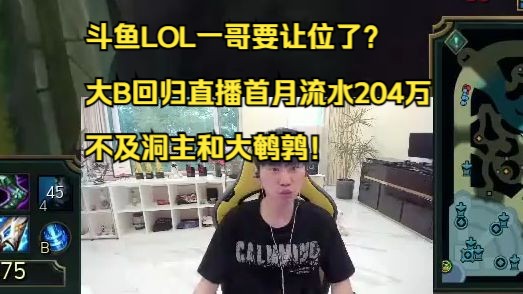 斗鱼LOL一哥要让位了?大B回归直播首月流水204万,不及洞主和大鹌鹑!电子竞技热门视频