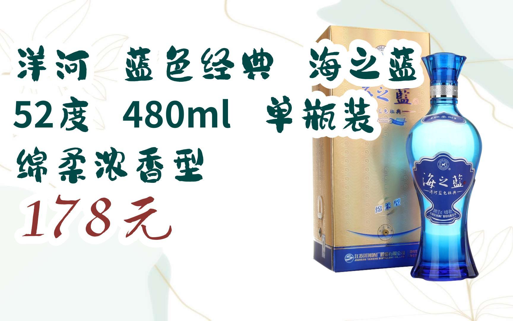 洋河 蓝色经典 海之蓝 52度 480ml 单瓶装 绵柔浓香型 178元