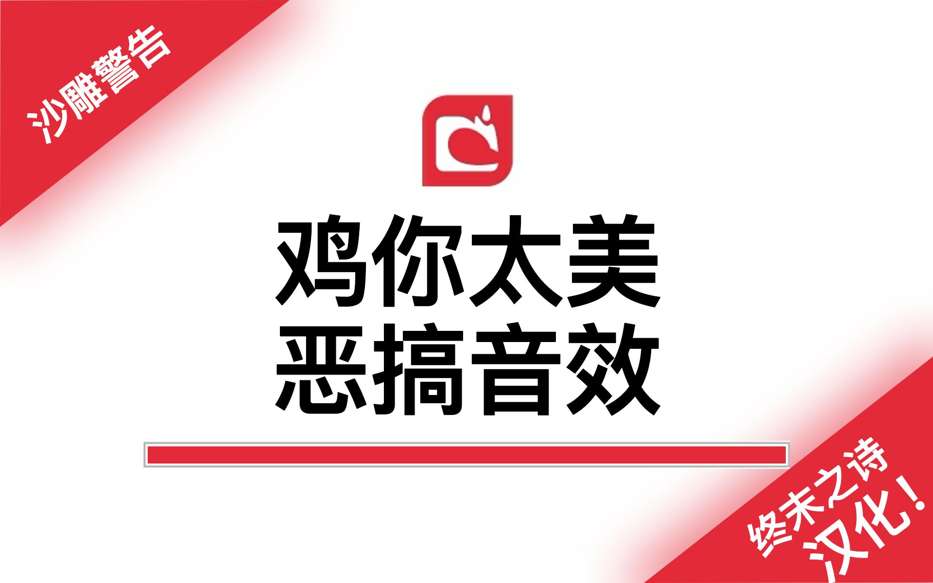 [mc]鸡你太美 - 沙雕音效包介绍(终末之诗汉化)