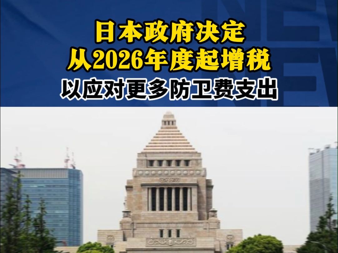 日本政府决定从2026年度起增税,以应对更多防卫费支出哔哩哔哩bilibili