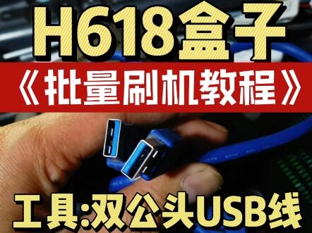 H618 Note H618盒子批量刷机教程,安卓/linux都可适用#技术分享 #pcdn #派享云_哔哩哔哩_bilibili