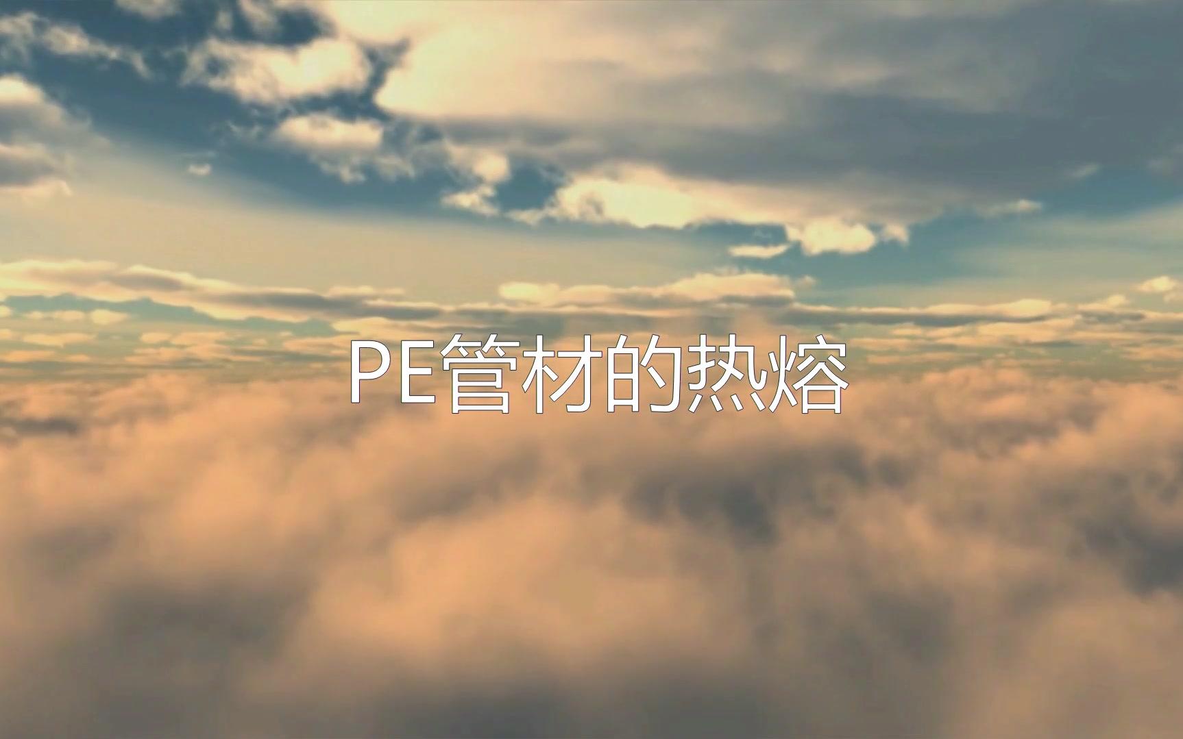 石家庄pe管厂家|PE管材热熔1哔哩哔哩bilibili