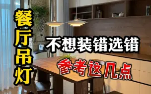 Descargar video: 餐厅吊灯，怎么装才不会错，建议参考这几点！