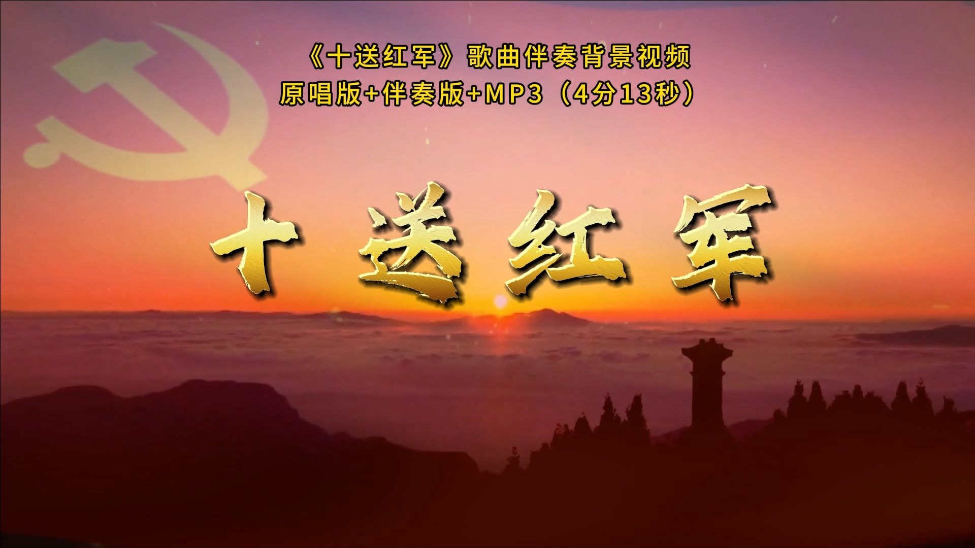 s399《十送红军》歌曲伴奏表演led舞台屏幕背景视频