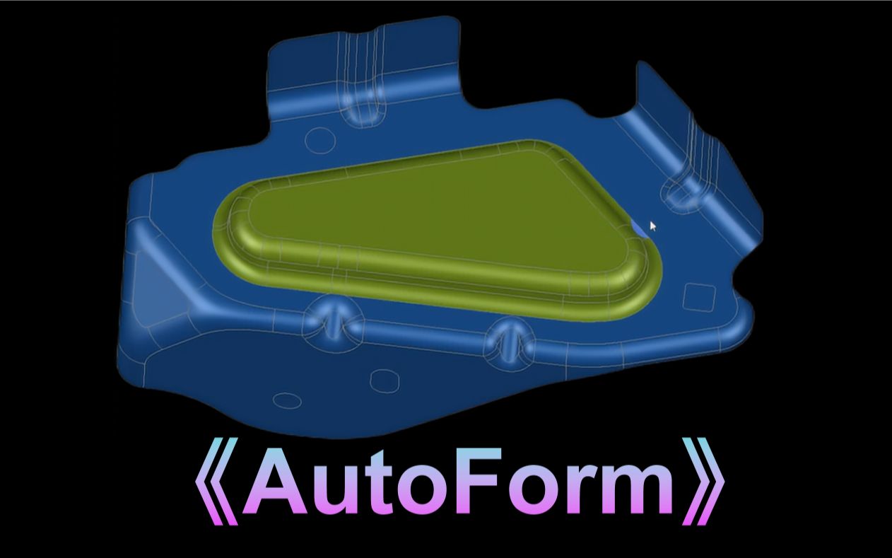 [图]【UG冲压模具设计】AutoForm工艺分析，30分钟快速上手。