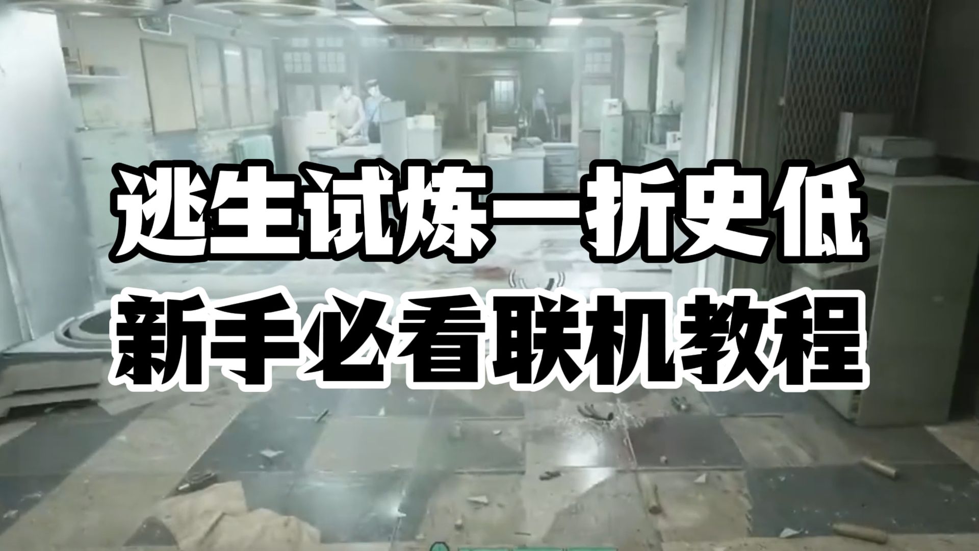 《逃生试炼》steam秋促1折史低最后一天!新手必看联机教程+进不去、被踢出服务器、小蓝熊报错问题解决措施!