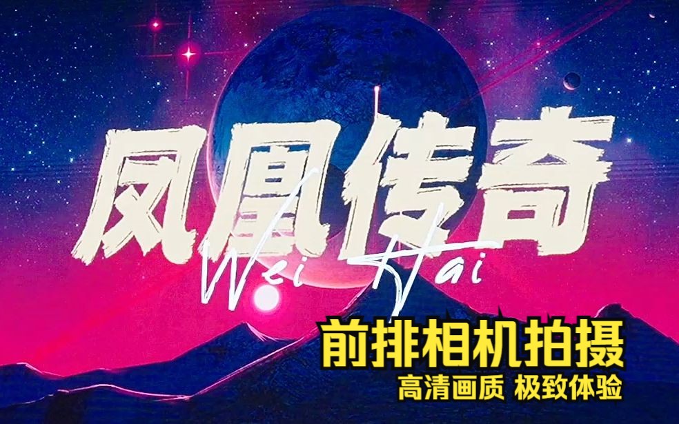 【凤凰传奇】2023.9.24威海新青年音乐节——“前排相机素材,嘎嘎清晰!身临其境,给你极致的军训体验”全程分p哔哩哔哩bilibili