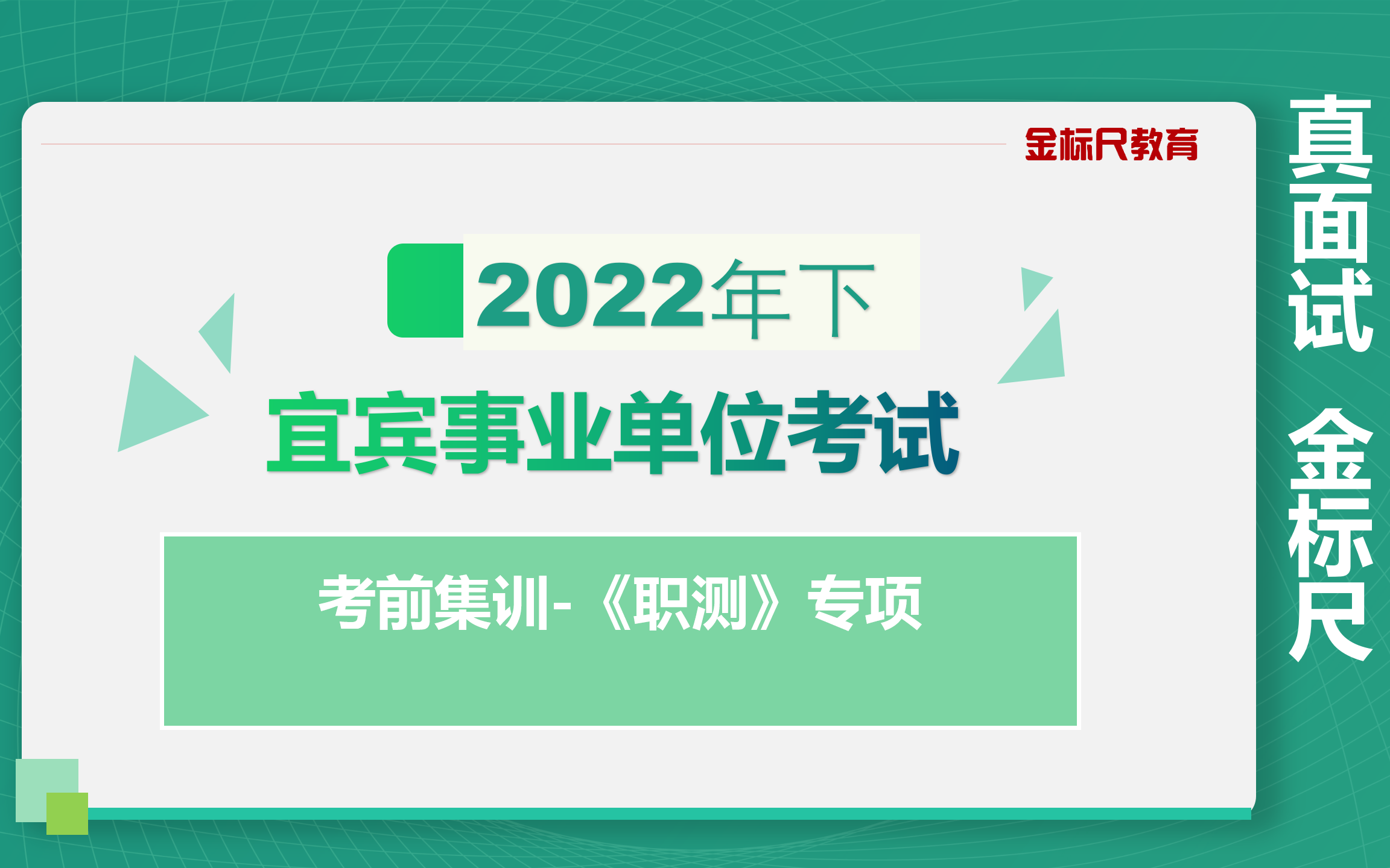 2022年下宜宾事业单位考前集训 《职测》专项课程哔哩哔哩bilibili