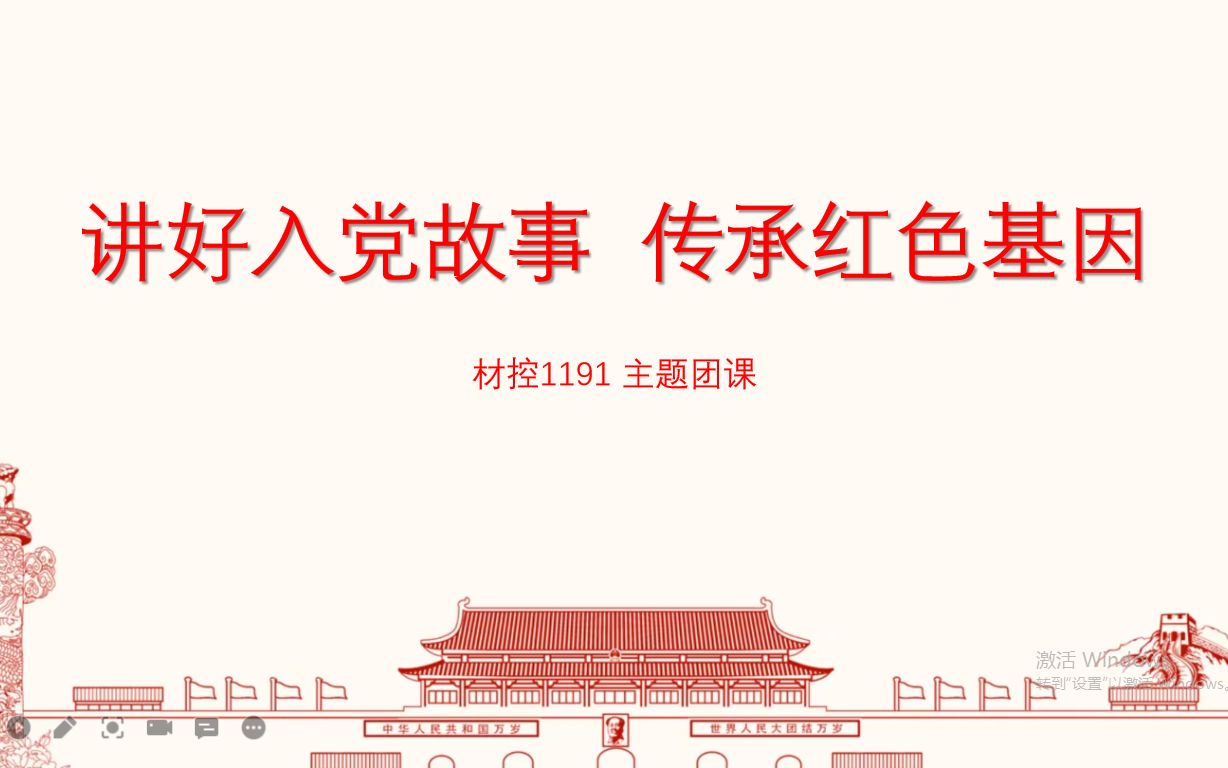 [图]材控1191“讲好入党故事，传承红色基因”主题党史学习