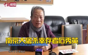 Download Video: 南京大屠杀幸存者石秀英：记住历史 珍爱和平