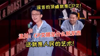 Download Video: 孟川：CP文哪是什么脏东西，这就是人民的艺术！