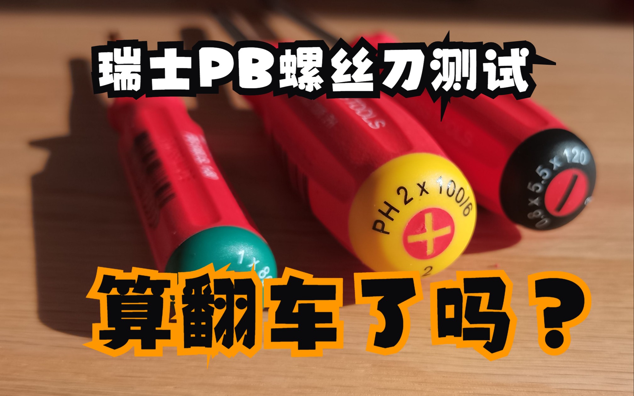 瑞士PB SWISSGRIP手柄螺丝刀防滑性能测试哔哩哔哩bilibili