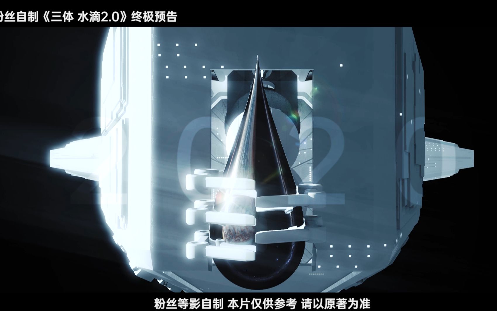 粉丝自制《三体 水滴2.0》终极预告片哔哩哔哩bilibili