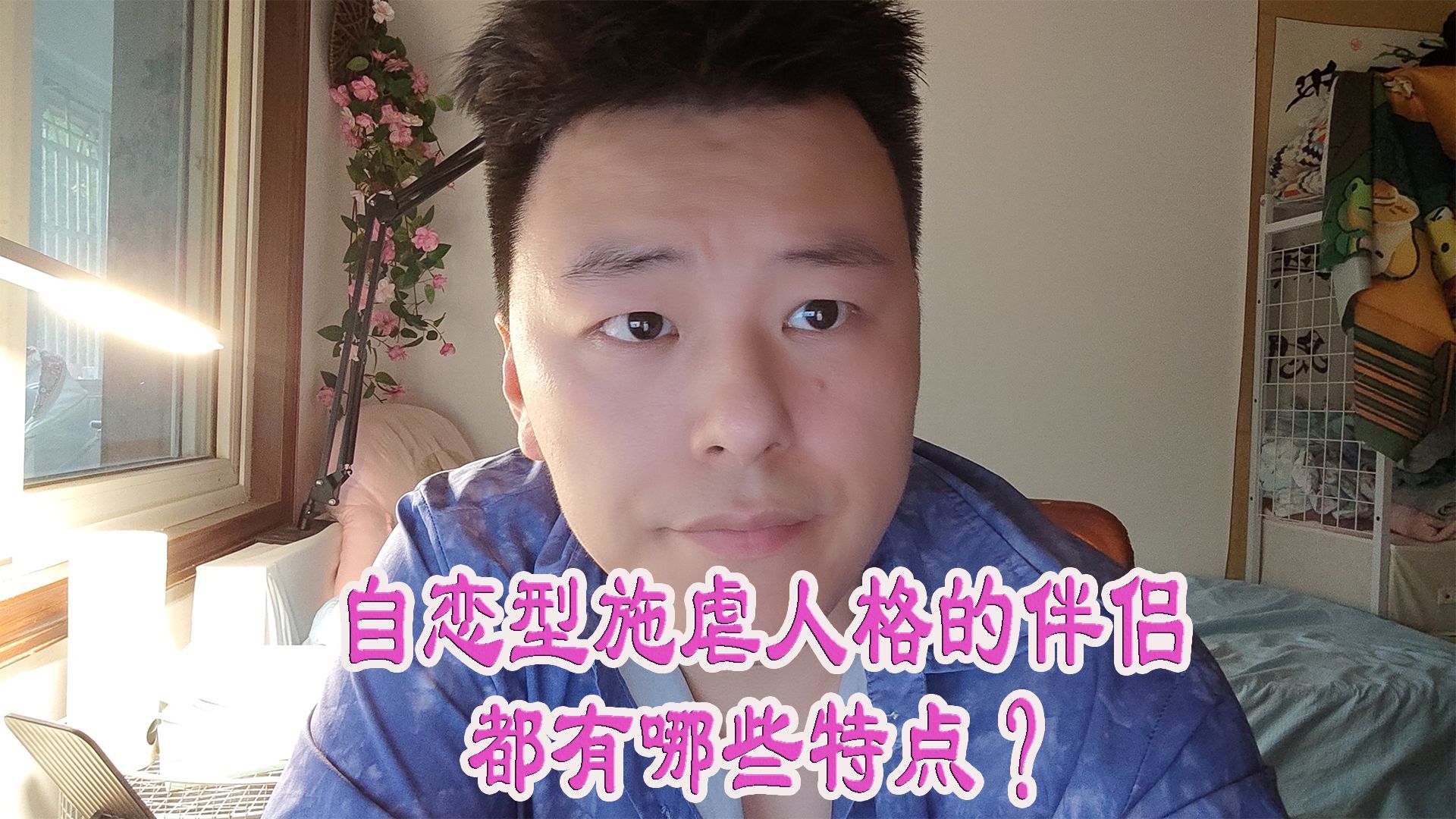 自恋型施虐人格的伴侣都有哪些特点?哔哩哔哩bilibili