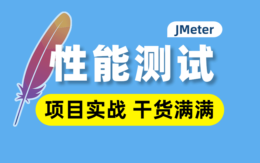 完整版!企业级性能测试实战,速通Jmeter性能测试到分布式集群压测教程哔哩哔哩bilibili