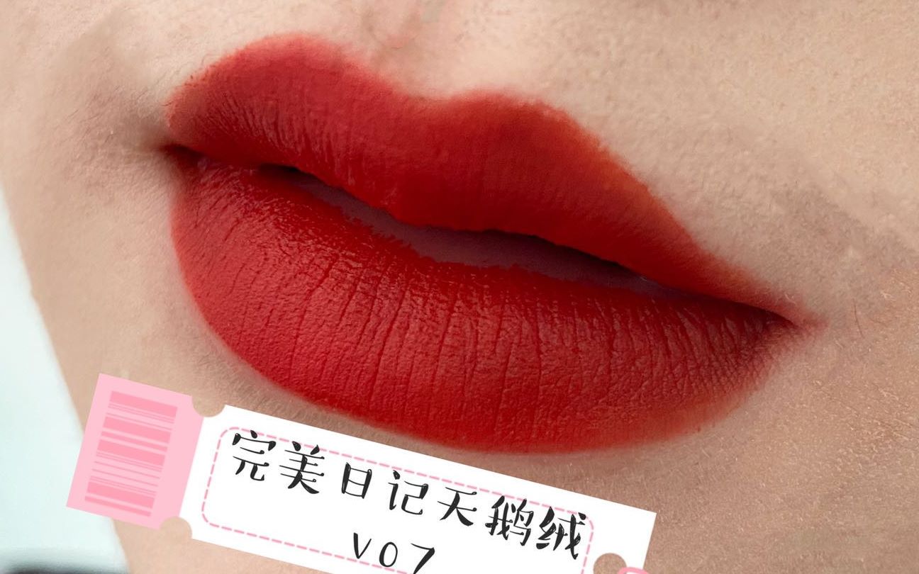 这么好看的唇釉,你一定要知道!完美日记天鹅绒v07