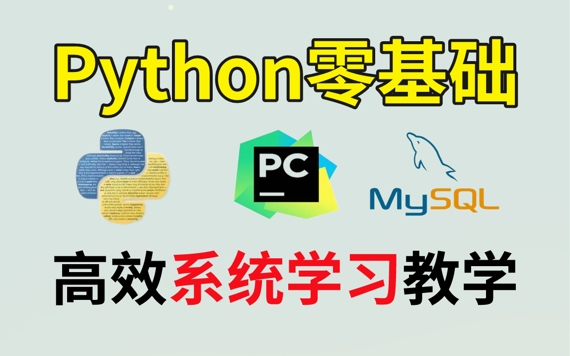 【Python完整版】从入门到精通项目实战,高效系统学习教程,带你独自实操,全程干货满满,学完即可就业!哔哩哔哩bilibili