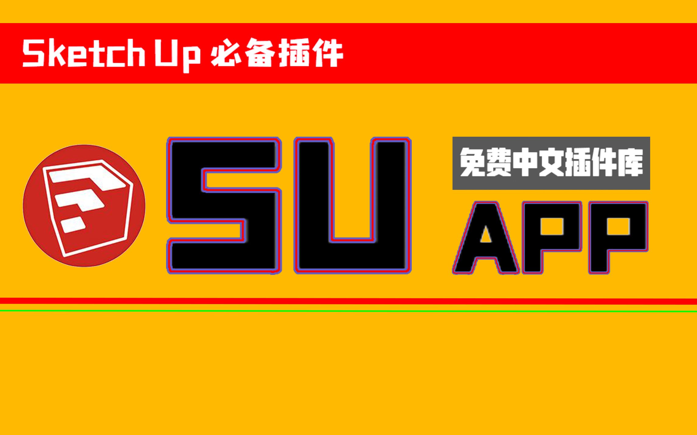 超强草图大师插件suapp免费中文版使用详解,让你分分钟提高建模效率哔哩哔哩bilibili