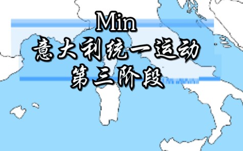 活动作品历史地图意大利统一运动第三阶段