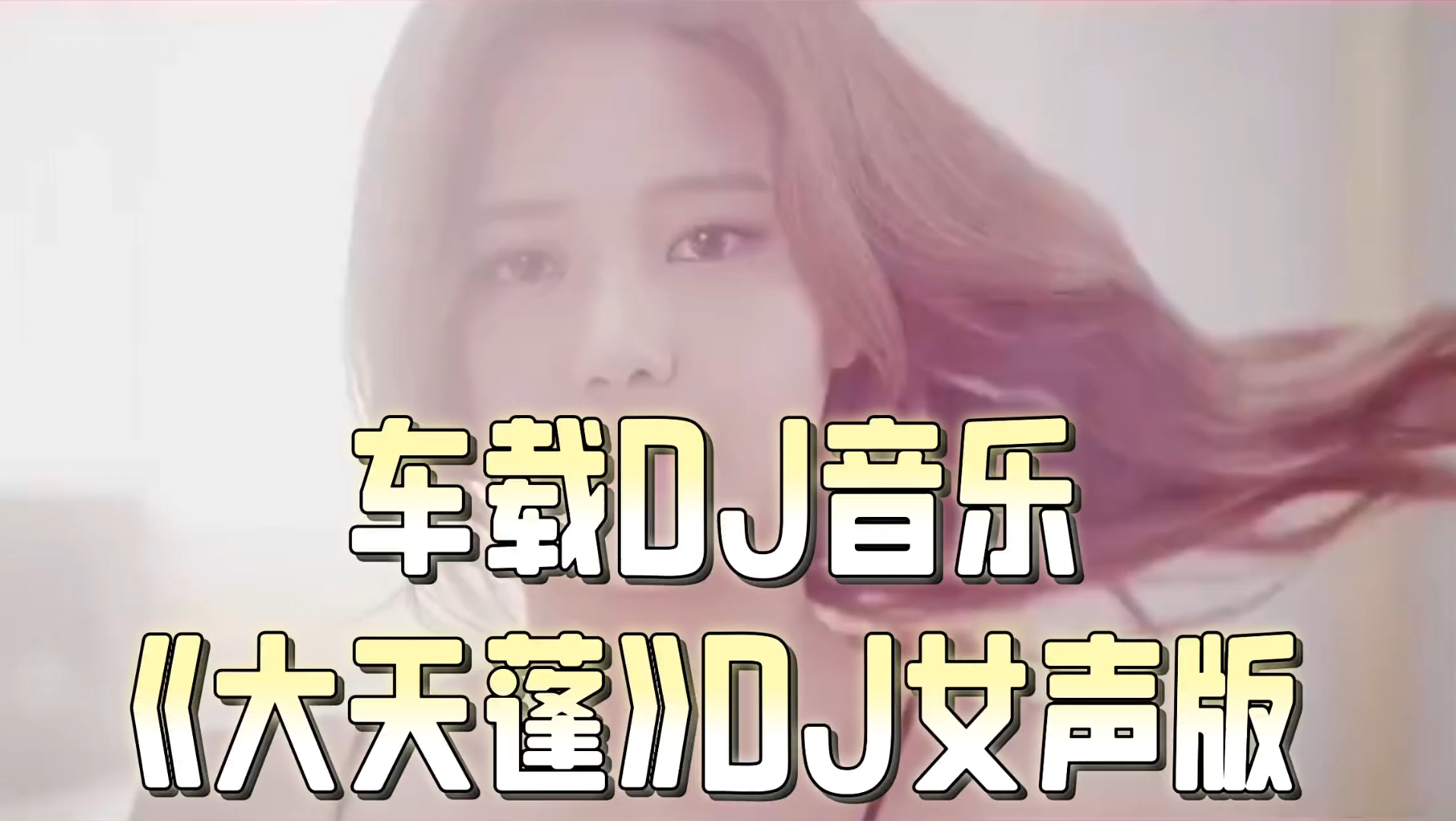 [图]车载DJ音乐《大天蓬》DJ女声版