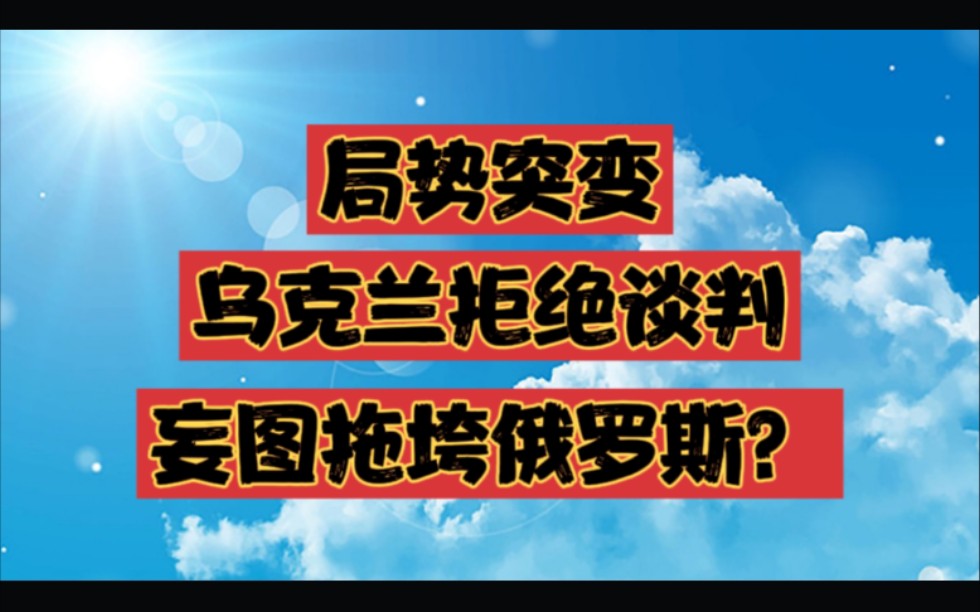 局势变了乌克兰拒绝谈判拉长战线妄图拖垮俄罗斯