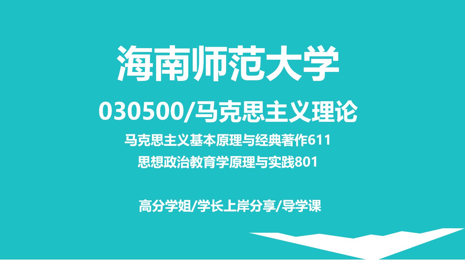 [图]海南师范大学/马理论考研/马克思主义理论611马克思主义基本原理与经典著作/801思想政治教育学原理与实践-试讲