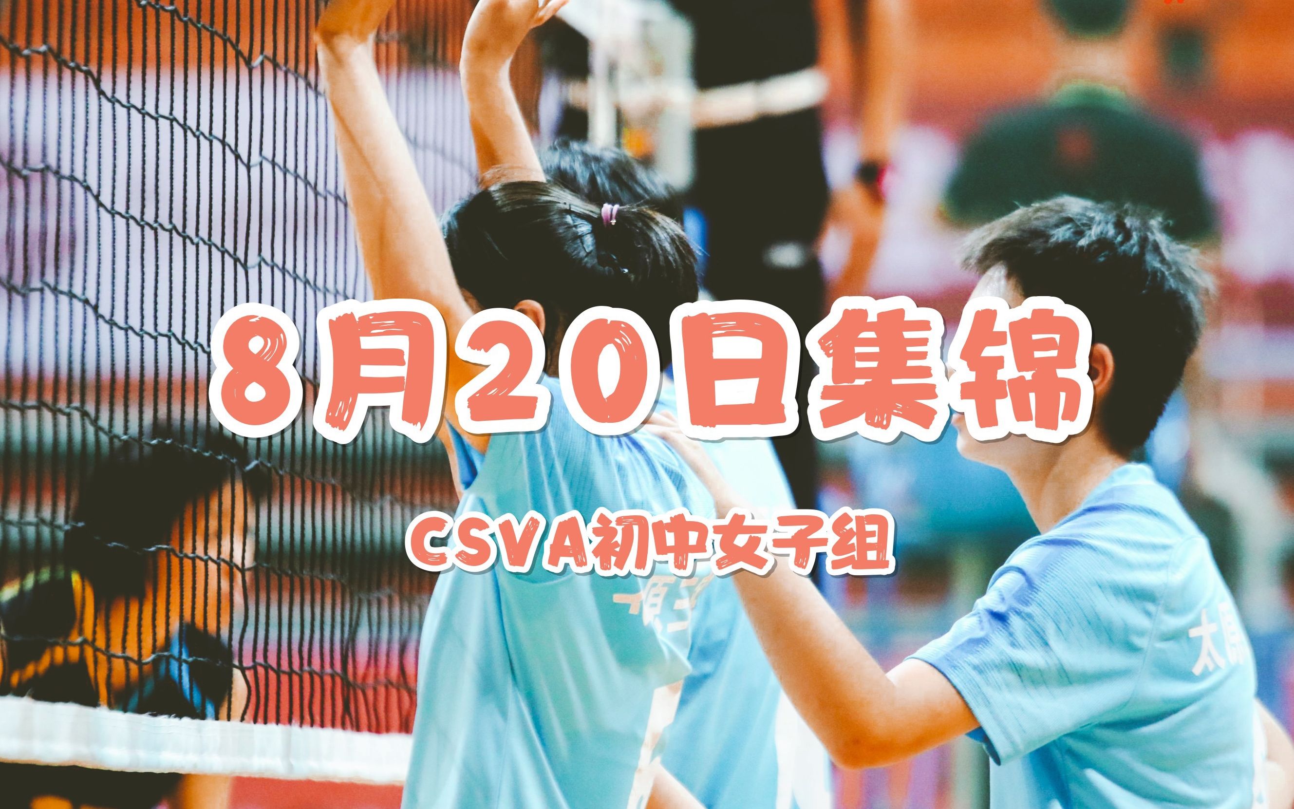 【排球】CSVA初中女子组8月20日精彩集锦哔哩哔哩bilibili