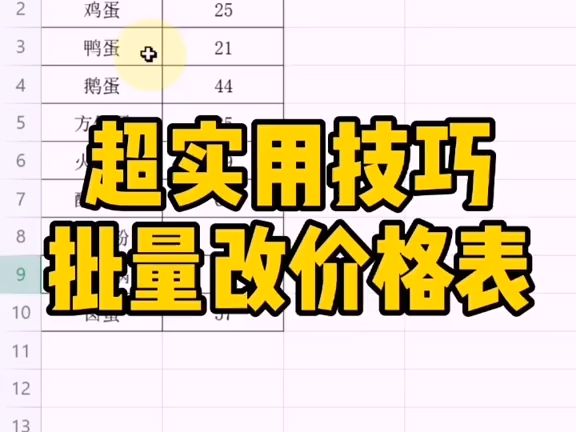 全场打8折,怎么批量改报价表?#WPS #WPS表格 #WPS表格技巧 #办公软件技巧哔哩哔哩bilibili