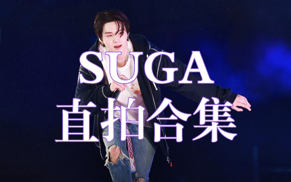 【闵玧其】SUGA超清(1080P)直拍FOCUS合集持更BTS防弹少年团哔哩哔哩bilibili