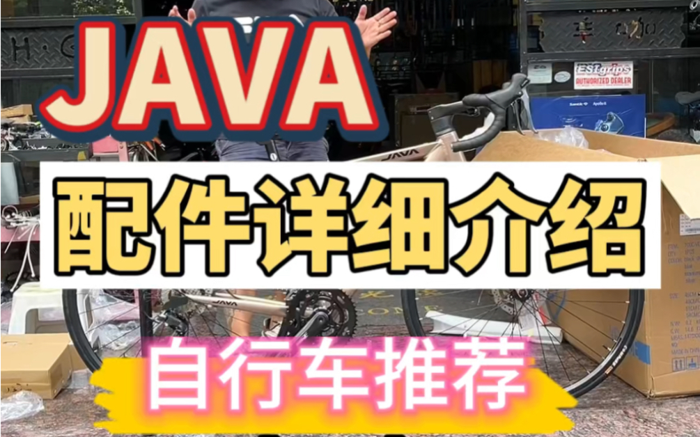 两千元预算如何选择自行车、从配件入手详细介绍这款JAVA自行车哔哩哔哩bilibili