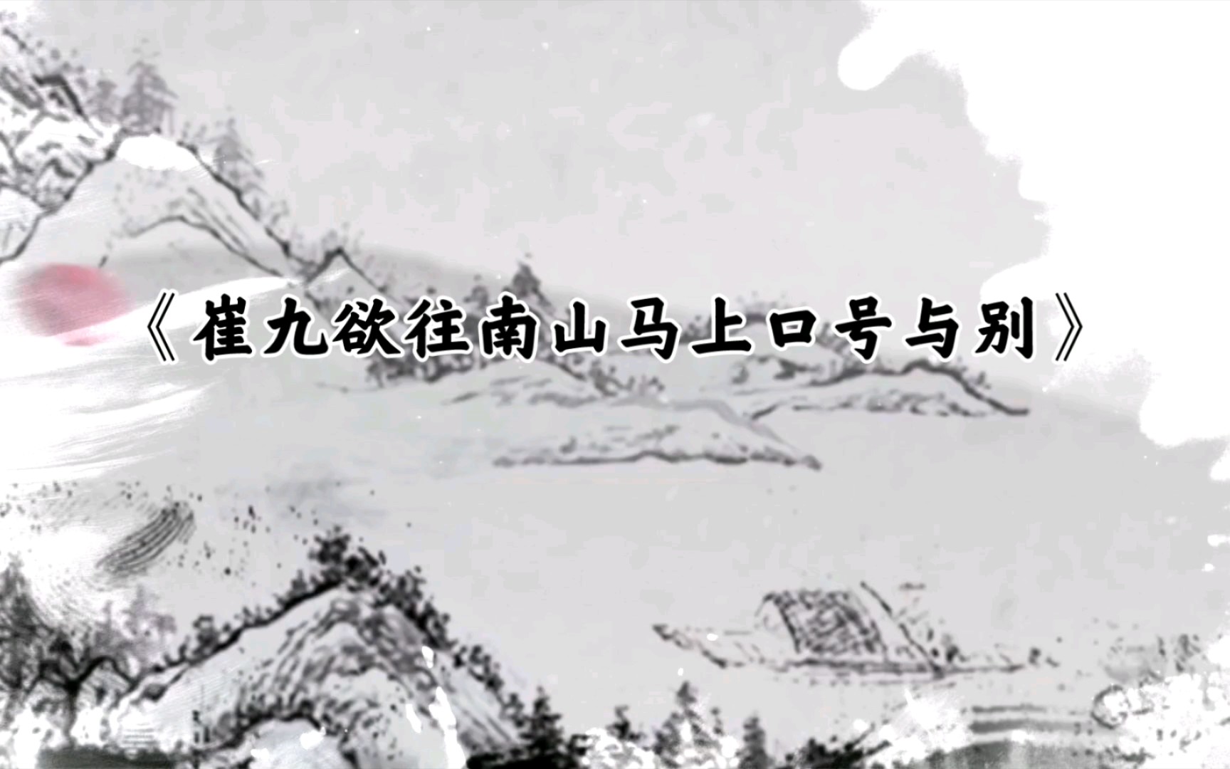 [图]《崔九欲往南山马上口号与别》裴迪 〔唐代〕归山深浅去，须尽丘壑美。莫学武陵人，暂游桃源里。