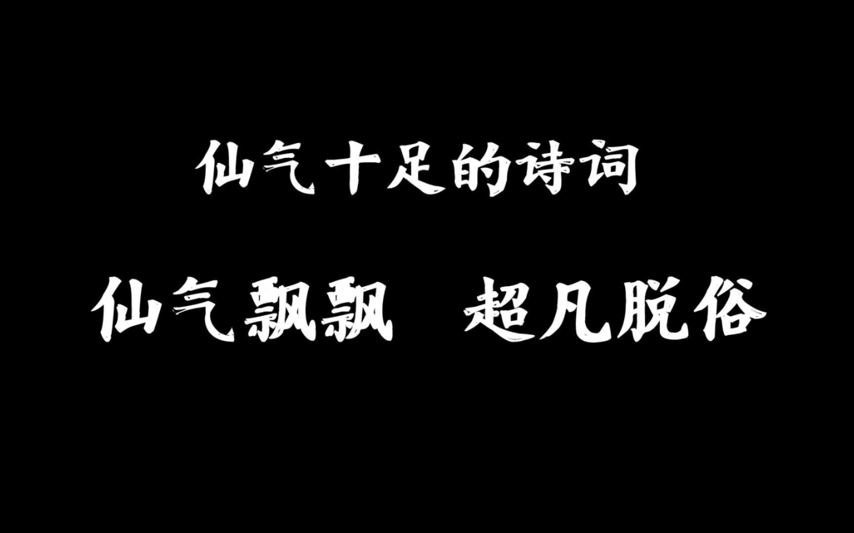 [图]足履白云寻羽客，杖挑明月返仙家