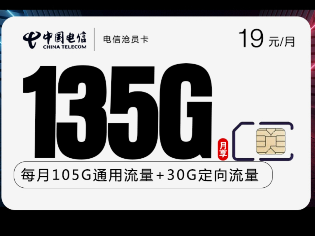 不敢相信中国电信沧员卡19元每月畅享135g全国流量772年视频会员
