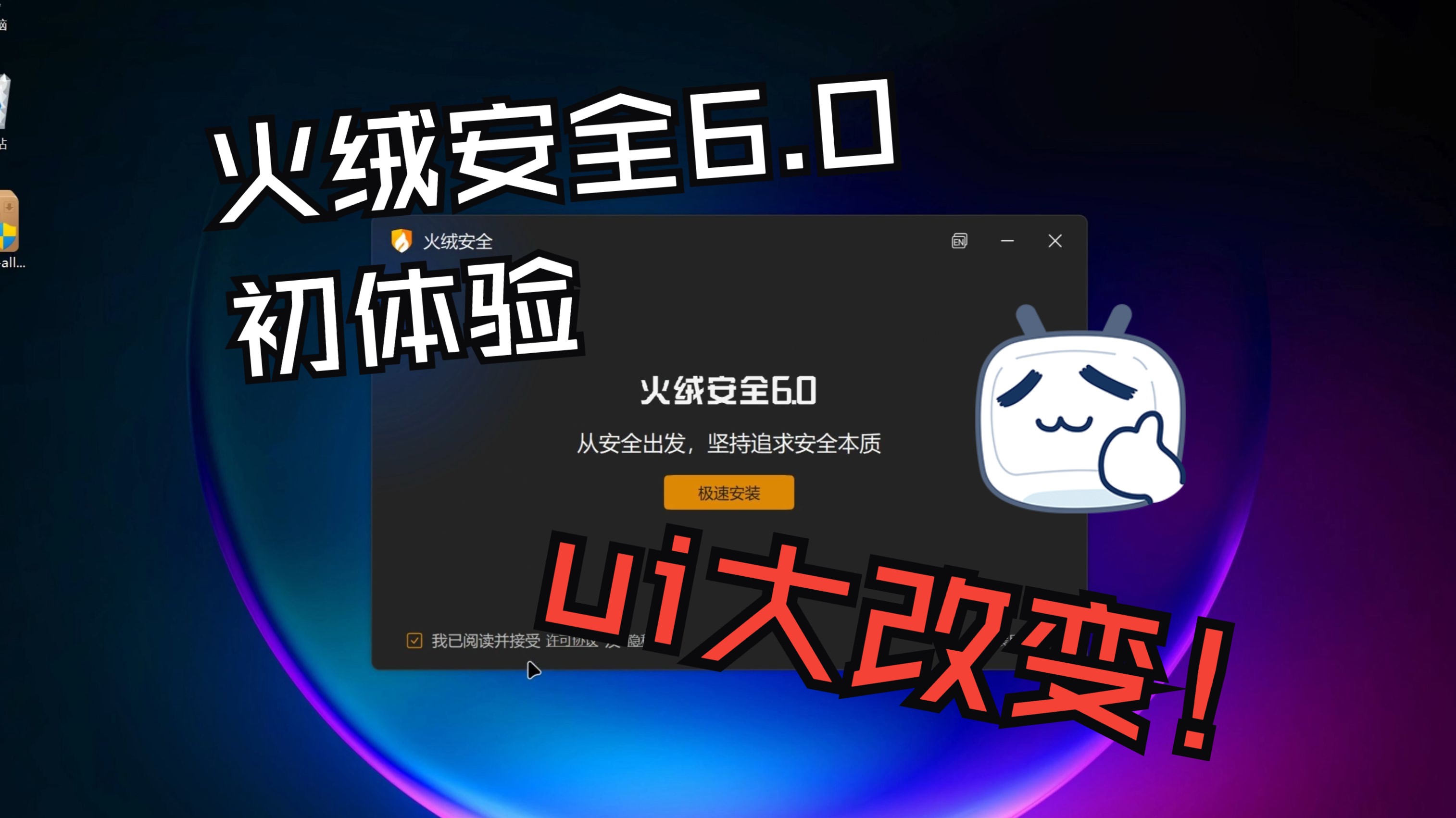 时隔6年,火绒终于发布火绒安全6.0!哔哩哔哩bilibili