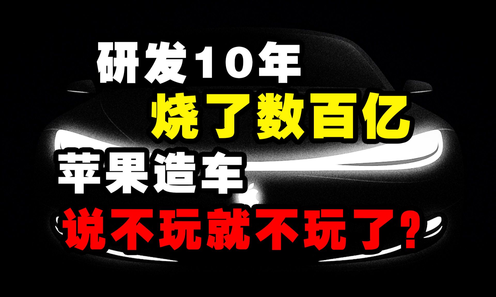 揭秘苹果造车始末,这才是他放弃电动车的真正原因!哔哩哔哩bilibili