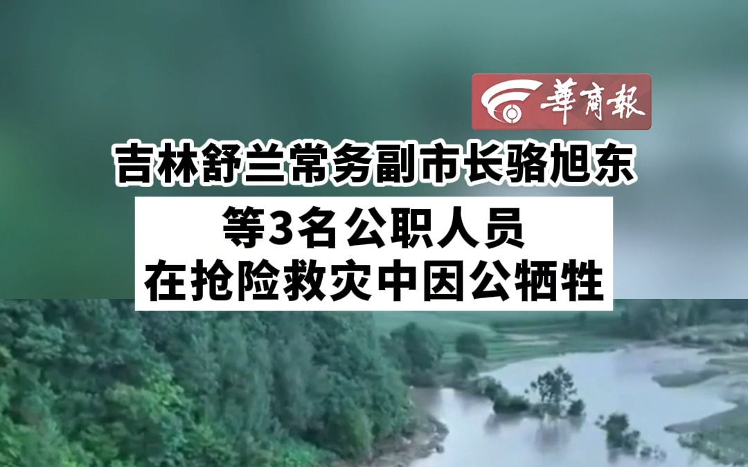 【吉林舒兰常务副市长骆旭东等3名公职人员在抢险救灾中因公牺牲】哔哩哔哩bilibili